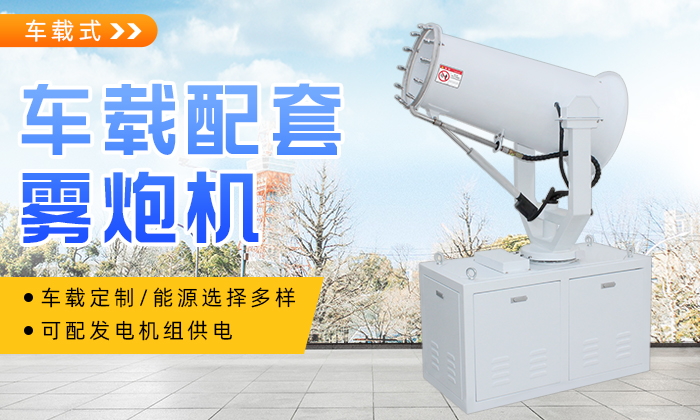 車載式降塵霧炮機(jī)
