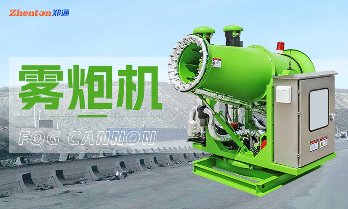 移動霧炮機