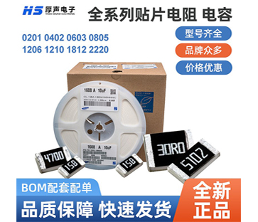 【全系列】原裝厚聲貼片電阻0402，0805等一站式BOM配單熱銷供應